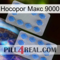 Носорог Макс 9000 20